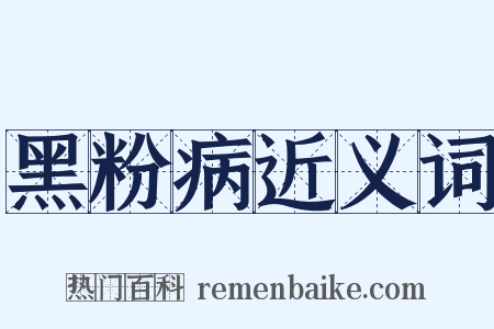 黑粉病近义词是什么意思的图片